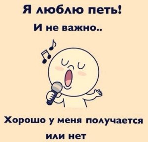 Люблю петь_